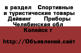  в раздел : Спортивные и туристические товары » Дайвинг »  » Приборы . Челябинская обл.,Копейск г.